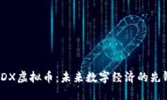 PDX虚拟币：未来数字经济的先锋