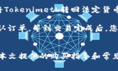 biao ti/biao ti：如何购买Tokenimeth：详细指南及常见