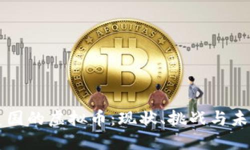 美国的虚拟币：现状、挑战与未来