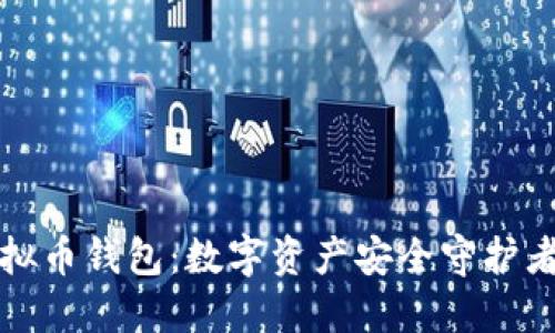 三大虚拟币钱包：数字资产安全守护者的选择