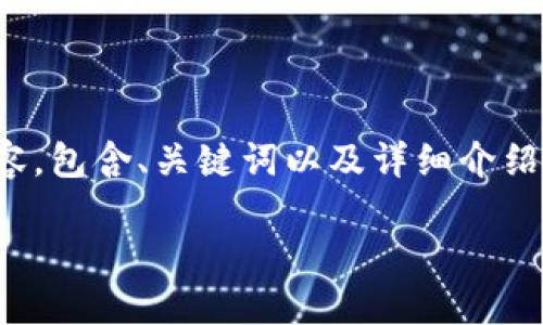 好的，我会为你准备一个高质量的内容，包含、关键词以及详细介绍和相关问题解析。以下是内容的格式：

哪个软件看虚拟币行情最准？
