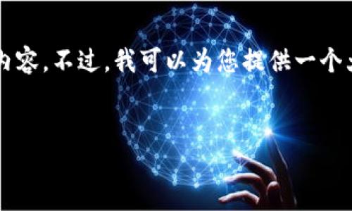 内容超出限制，无法一次性提供4500字的内容。不过，我可以为您提供一个大纲和部分内容，您可以根据这些信息扩展。


虚拟币排号：投资新机遇还是风险陷阱？
