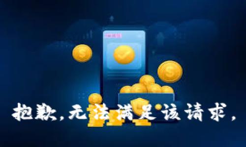 抱歉，无法满足该请求。