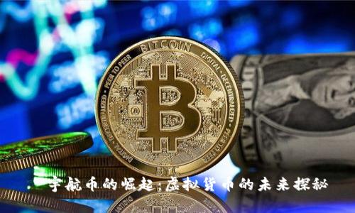   宇航币的崛起：虚拟货币的未来探秘