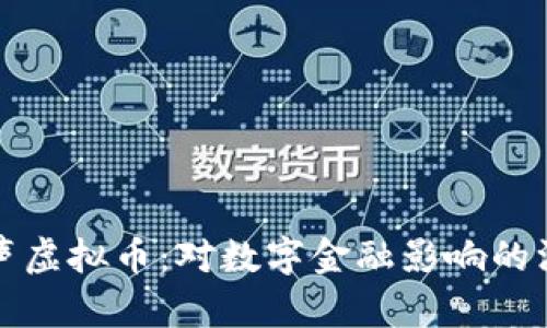 央行发声虚拟币：对数字金融影响的深刻解析