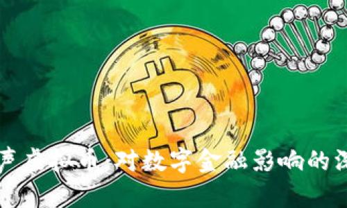 央行发声虚拟币：对数字金融影响的深刻解析