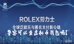 警察可以查虚拟币钱包吗？