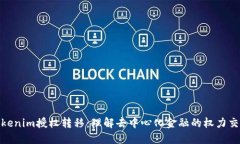 Tokenim授权转移：理解去中心化金融的权力交接