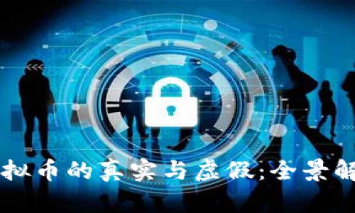 虚拟币的真实与虚假：全景解析