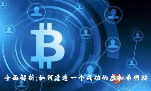 全面解析：如何建造一个成功的虚拟币网站