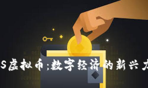 AOS虚拟币：数字经济的新兴力量