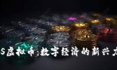 AOS虚拟币：数字经济的新兴力量