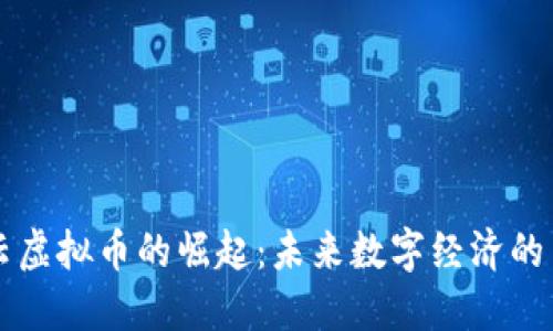 以太云虚拟币的崛起：未来数字经济的引领者