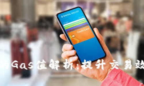 虚拟币中的Gas值解析：提升交易效率的关键