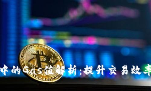 虚拟币中的Gas值解析：提升交易效率的关键