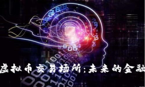 探索虚拟币交易场所：未来的金融革命