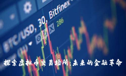 探索虚拟币交易场所：未来的金融革命
