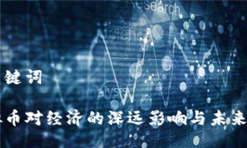 与关键词

虚拟币对经济的深远影响与未来展望