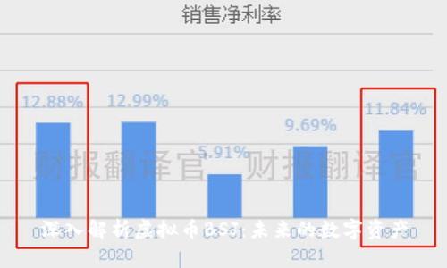 深入解析虚拟币BSJ：未来的数字资产
