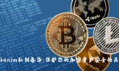 Tokenim私钥备份：保护你的加密资产安全的关键