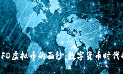 揭开SFD虚拟币的面纱：数字货币时代的新星