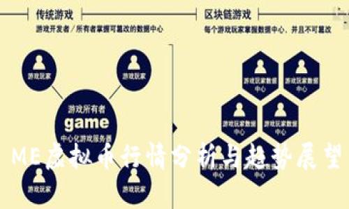 ME虚拟币行情分析与趋势展望