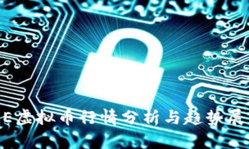 ME虚拟币行情分析与趋势展望