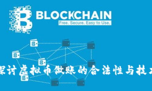 深入探讨虚拟币做账的合法性与技术实现
