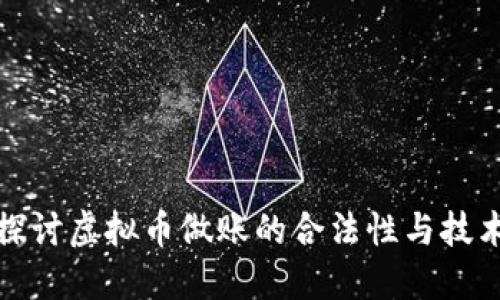 深入探讨虚拟币做账的合法性与技术实现