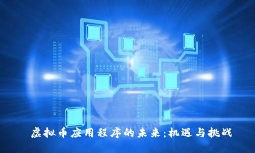  虚拟币应用程序的未来：机遇与挑战