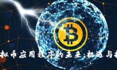  虚拟币应用程序的未来：机遇与挑战