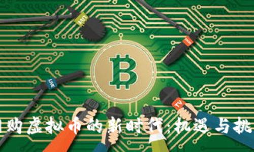 :
网购虚拟币的新时代：机遇与挑战