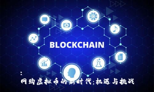 :
网购虚拟币的新时代：机遇与挑战