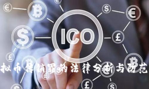 : 虚拟币传销罪的法律分析与防范策略