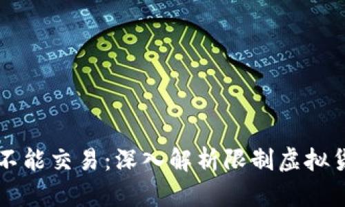为什么虚拟币不能交易：深入解析限制虚拟货币交易的原因