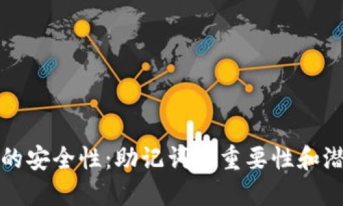 虚拟币的安全性：助记词的重要性和潜在风险
