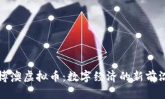 博澳虚拟币：数字经济的新前沿