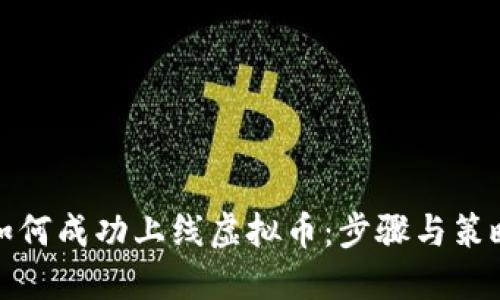 如何成功上线虚拟币：步骤与策略