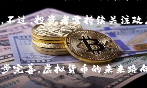   虚拟货币的崛起与未来展望 / 
 guanjianci 虚拟货币, 区块链技术, 投资风险 /guanjianci 

### 引言

近年来，虚拟货币（也称为加密货币）作为一种新兴的数字资产，逐渐走入公众视野。比特币、以太坊等虚拟货币以其去中心化、匿名性及全球交易的便利性受到了广泛关注和投资。然而，虚拟货币市场的波动性较大，给投资者带来了机遇的同时，也伴随着不小的风险。本文将深入探讨虚拟货币的背景、优势及挑战，同时展望其未来的发展趋势。

### 虚拟货币的起源

虚拟货币的起源可以追溯到2009年，比特币的发布标志着这一全新资产类别的诞生。比特币的创始人中本聪（Satoshi Nakamoto）提出了一种基于区块链技术的去中心化货币系统，这种系统的设计使得交易无需依赖第三方，如银行等金融机构，减少了手续费和交易时间。

### 区块链技术的核心作用

区块链技术是虚拟货币运作的基础，它是一种分布式账本技术，确保了交易的透明性和安全性。每一笔交易都会被记录在链上的一个块中，并通过复杂的数学算法进行加密。这不仅提高了交易的安全性，也使得虚拟货币的发行和交易规则更加透明，避免了伪造和欺诈的可能性。

### 虚拟货币的主要优势

虚拟货币的主要优势体现在以下几个方面：

1. **去中心化**：虚拟货币不依赖于中央银行或其他金融机构，用户可以直接进行交易，降低了中介费用。
   
2. **全球性**：虚拟货币的交易不受地理位置的限制，任何人只要连接互联网便可以参与交易。
   
3. **匿名性**：尽管交易记录是公开的，但用户的身份信息是匿名的，可以保护个人隐私。

### 投资虚拟货币的机遇与风险

随着虚拟货币市场的不断扩大，投资者纷纷涌入这一领域。虚拟货币市场的逐利特性吸引了大量投机者，很多人在短时间内获得了巨额收益。然而，这样的机会往往伴随着巨大的风险，投资者可能面临市场波动、监管政策变化、技术漏洞等多重风险。

### 虚拟货币交易的主要玩法

虚拟货币的交易方式主要包括现货交易和衍生品交易。现货交易是用户直接购买虚拟货币，并可以随时进行转账和使用。而衍生品交易如期货和期权则是借助合约来投机虚拟货币的未来价格。不同的交易方式适合不同风险承受能力的投资者，了解各自特性是参与投资的必要步骤。

### 未来展望

随着区块链技术的不断成熟，虚拟货币的应用场景也在不断扩展。从智能合约到去中心化金融（DeFi），虚拟货币将在金融行业产生深远的影响。未来，伴随监管政策的完善和技术的进步，虚拟货币或将进入一个新的发展阶段。

## 可能相关问题

### 问题一：虚拟货币的合法性如何？

虚拟货币的合法性因国而异。一些国家积极拥抱虚拟货币，比如萨尔瓦多已将比特币作为法定货币，而一些国家如中国则全面禁止虚拟货币交易。这主要与各国对虚拟货币的风险评估、金融稳定及反洗钱、消费者保护等方面的考虑有关。因此，投资者在参与虚拟货币交易时，必须充分了解所在国家的法律法规，以避免不必要的法律风险。

### 问题二：如何安全地存储虚拟货币？

安全地存储虚拟货币是每位投资者必须面对的重要问题。虚拟货币一旦丢失几乎无法恢复，因此选择安全的存储方式至关重要。一般来说，存储虚拟货币的方法主要有以下几种：

1. **热钱包**：即在线钱包，方便随时进行交易，但存在被黑客攻击的风险。
2. **冷钱包**：物理设备、纸质或硬件钱包，不连接互联网，安全性更高，但不太方便日常交易。
3. **多重签名钱包**：通过多个密钥来保护钱包的安全，大大降低了被盗风险。

无论选择哪种方式，都需定期备份私钥和钱包信息。

### 问题三：虚拟货币的价格为何波动如此剧烈？

虚拟货币的价格波动源于多种因素，其中包括市场供求、投资者情绪、技术更新、政策变化等。由于市场尚处于发展阶段，投资者相对较少，造成了交易量小，市场容易被少数大户操控。此外，投资者的情绪波动（例如，发生重大新闻、政策变动等）往往会在短期内影响整个市场的走向。

例如，2021年时比特币的价格在短短几个月内从几万美元涨至近六万美元，随后因市场情绪转变而迅速回落，显示出市场的不稳定性。在投资虚拟货币时，理解这些影响因素，做好风险评估是必要的。

### 问题四：虚拟货币与传统金融的关系如何？

虚拟货币与传统金融之间的关系较为复杂，二者既有竞争关系，也有合作关系。虚拟货币在某种程度上挑战了传统金融机构的地位，去中心化的模式使得消费者可以更自由地进行交易和投资，移除了中间商。然而，越来越多的传统金融机构也开始拥抱数字货币，部分银行已对虚拟货币提供服务，甚至推出了自己的数字货币，以适应市场的变化。

未来，传统金融与虚拟货币的融合可能会为金融行业带来全新的变革，例如央行数字货币（CBDC）的推出，可能会改变现有的货币体系和支付系统，给消费者和商家带来更快、更便宜的支付体验。

### 问题五：虚拟货币对经济发展的影响是什么？

虚拟货币的崛起对经济发展的影响是多方面的。一方面，它为经济提供了新的增长点和就业机会。很多初创公司和技术企业围绕虚拟货币及区块链技术展开创新，推动了技术的发展和应用。另一方面，虚拟货币也带来了潜在的风险，波动性和投机性可能对传统市场造成冲击。

此外，虚拟货币可能对全球经济结构产生影响。由于其跨国交易特点，虚拟货币在国际贸易和跨境支付中可能发挥越来越重的作用，进而改变国际金融的格局。不过，投资者需持续关注政府监管动向及经济形势的变化，以做出更为明智的投资判断。

### 结论

总体而言，虚拟货币已然成为现代金融生态中不可忽视的组成部分。在享受这一新兴市场带来的机遇时，投资者也应意识到相关风险。随着技术进步及政策逐步完善，虚拟货币的未来路向值得期待，但同时也需警惕市场的不确定性。