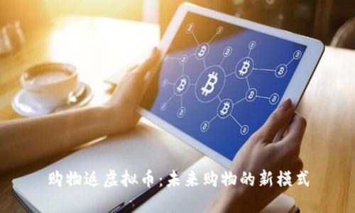 购物返虚拟币：未来购物的新模式
