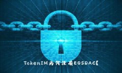 TokenIM为何没有EOSDAC？