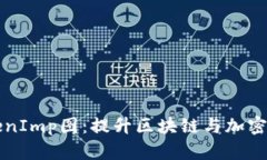 深入解析TokenImp图：提升区块链与加密货币开发效