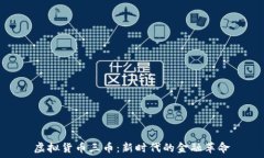  虚拟货币三币：新时代的金融革命
