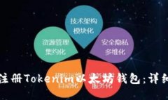 如何注册Tokenim以太坊钱包：详细指南