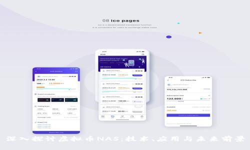 深入探讨虚拟币NAS：技术、应用与未来前景