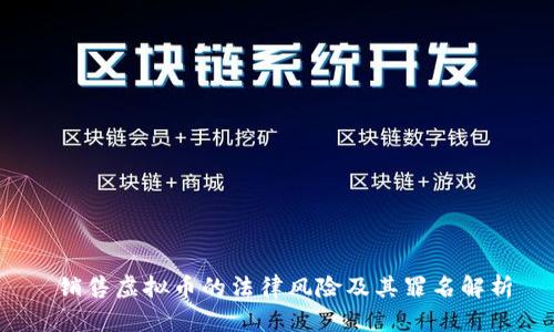  销售虚拟币的法律风险及其罪名解析