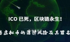  销售虚拟币的法律风险及其罪名解析