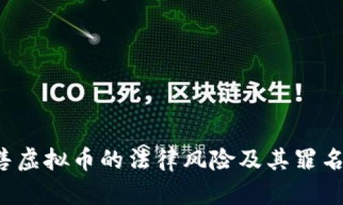  销售虚拟币的法律风险及其罪名解析