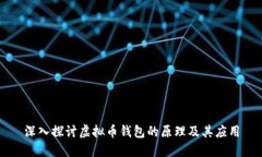 深入探讨虚拟币钱包的原理及其应用