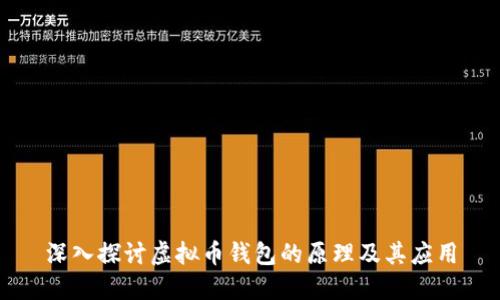 深入探讨虚拟币钱包的原理及其应用